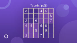 从JS到TS开发数独游戏（TS版）