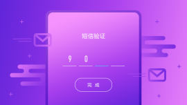 短信验证