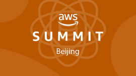 2018年AWS技术峰会-自动化技术分论坛