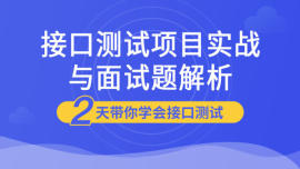 Python接口自动化测试实战与面试题解析