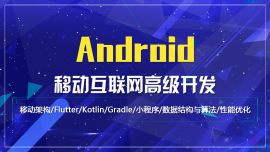 android移动互联网高级开发