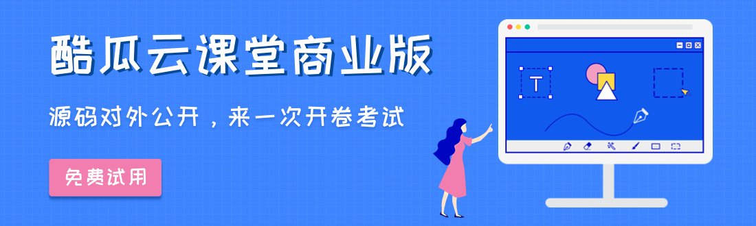 酷瓜云课堂商业版试用